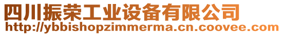 四川振榮工業(yè)設(shè)備有限公司