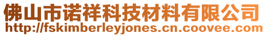 佛山市諾祥科技材料有限公司