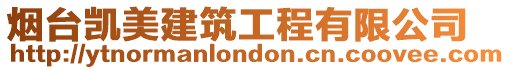 煙臺(tái)凱美建筑工程有限公司
