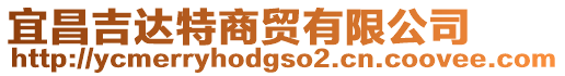 宜昌吉達(dá)特商貿(mào)有限公司