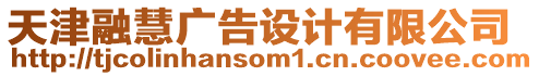 天津融慧廣告設(shè)計有限公司