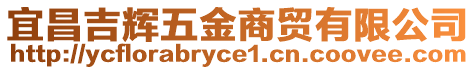 宜昌吉輝五金商貿有限公司