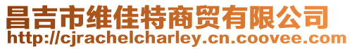 昌吉市維佳特商貿有限公司
