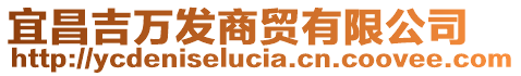 宜昌吉萬(wàn)發(fā)商貿(mào)有限公司