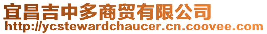 宜昌吉中多商貿(mào)有限公司