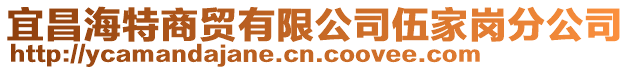 宜昌海特商貿有限公司伍家崗分公司