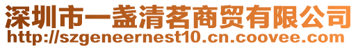 深圳市一盞清茗商貿(mào)有限公司