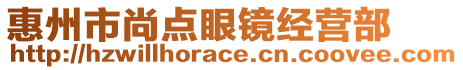 惠州市尚點眼鏡經(jīng)營部