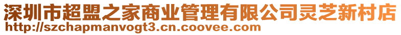 深圳市超盟之家商業管理有限公司靈芝新村店