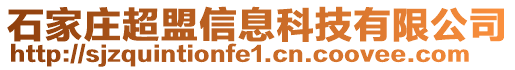 石家莊超盟信息科技有限公司