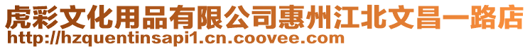 虎彩文化用品有限公司惠州江北文昌一路店