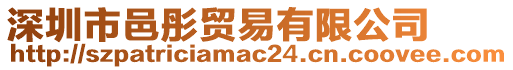 深圳市邑彤貿易有限公司