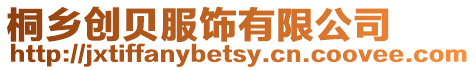 桐鄉創貝服飾有限公司