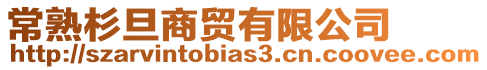 常熟杉旦商貿有限公司
