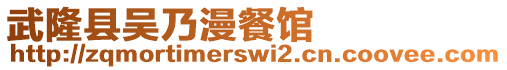 武隆縣吳乃漫餐館