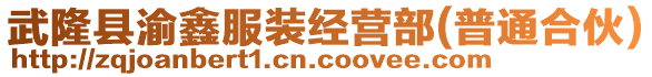 武隆縣渝鑫服裝經營部(普通合伙)