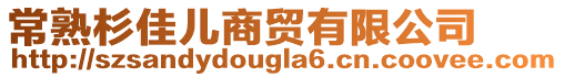 常熟杉佳兒商貿(mào)有限公司