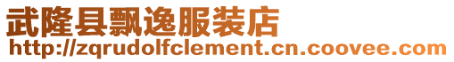 武隆縣飄逸服裝店