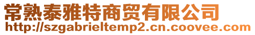 常熟泰雅特商貿有限公司