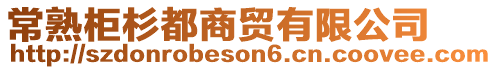 常熟柜杉都商貿有限公司