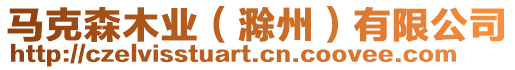 馬克森木業(yè)（滁州）有限公司