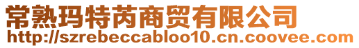 常熟瑪特芮商貿(mào)有限公司