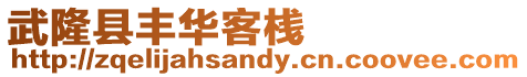武隆縣豐華客桟