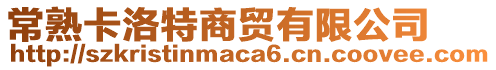 常熟卡洛特商貿(mào)有限公司