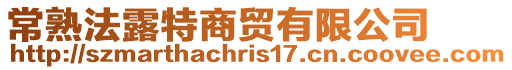 常熟法露特商貿(mào)有限公司