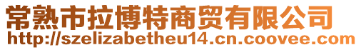 常熟市拉博特商貿有限公司