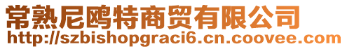 常熟尼鷗特商貿有限公司