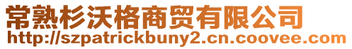 常熟杉沃格商貿(mào)有限公司