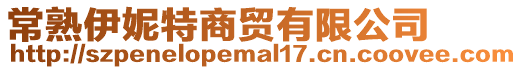 常熟伊妮特商貿有限公司