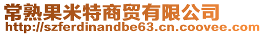 常熟果米特商貿有限公司