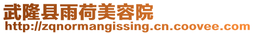 武隆縣雨荷美容院