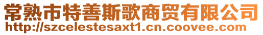 常熟市特善斯歌商貿有限公司