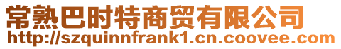 常熟巴時特商貿有限公司