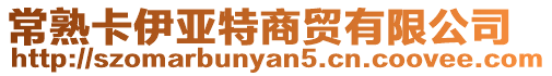 常熟卡伊亞特商貿有限公司
