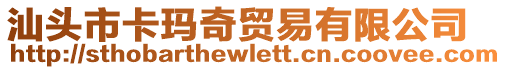汕頭市卡瑪奇貿易有限公司