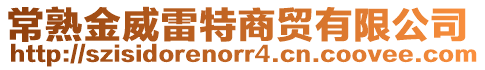 常熟金威雷特商貿(mào)有限公司