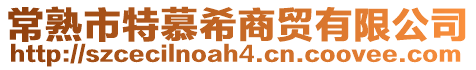 常熟市特慕希商貿有限公司