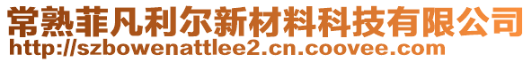 常熟菲凡利爾新材料科技有限公司