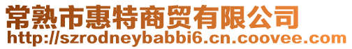 常熟市惠特商貿有限公司