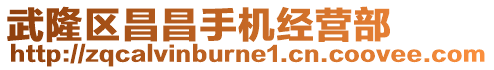 武隆區(qū)昌昌手機(jī)經(jīng)營部