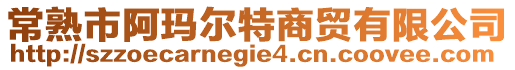 常熟市阿瑪爾特商貿有限公司