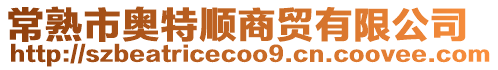 常熟市奧特順商貿有限公司