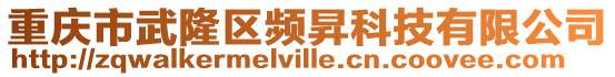 重慶市武隆區頻昇科技有限公司