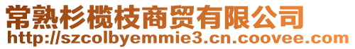 常熟杉欖枝商貿有限公司