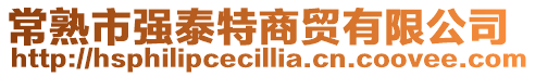 常熟市強泰特商貿有限公司