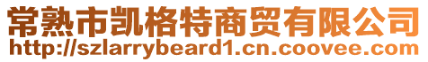 常熟市凱格特商貿有限公司